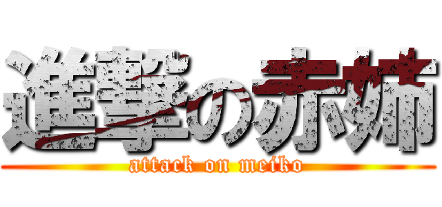 進撃の赤姉 (attack on meiko)