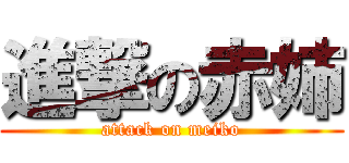 進撃の赤姉 (attack on meiko)