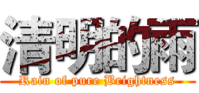 清明的雨 (Rain of pure Brightness)