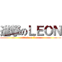 進撃のＬＥＯＮ (attack on Leon)