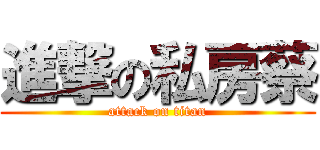 進撃の私房蔡 (attack on titan)