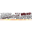 進撃の私房蔡 (attack on titan)