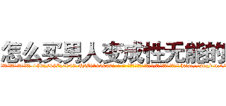 怎么买男人变成性无能的药 (怎么买男人变成性无能的药【电-186x2687x6963-Q278180069元-吉-药-业】我们做的是长期生意,靠的是老客户长期支持 http://sngk.net/8aIoa0
)