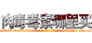 肉毒毒素哪里买 (肉毒毒素哪里买【电-186x2687x6963-Q278180069元-吉-药-业】我们做的是长期生意,靠的是老客户长期支持 http://sngk.net/0Qxyxv
)