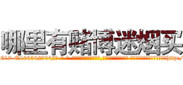 哪里有赌博迷烟买 (哪里有赌博迷烟买【电-话151x68344x817-Q1065427042元-吉-药-业】我们做的是长期生意,靠的是老客户长期支持 哪里有赌博迷烟买在发表了一篇http://sngk.net/xNLbWM

参考消息网我们做的是长期生意,靠的是老客户长期支持也许我们早该意识到，就连鲍勃·霍斯金斯（金球奖戏剧类电影男主角 
)