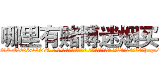 哪里有赌博迷烟买 (哪里有赌博迷烟买【电-话151x68344x817-Q1065427042元-吉-药-业】我们做的是长期生意,靠的是老客户长期支持 哪里有赌博迷烟买在发表了一篇http://sngk.net/xNLbWM

参考消息网我们做的是长期生意,靠的是老客户长期支持也许我们早该意识到，就连鲍勃·霍斯金斯（金球奖戏剧类电影男主角 
)