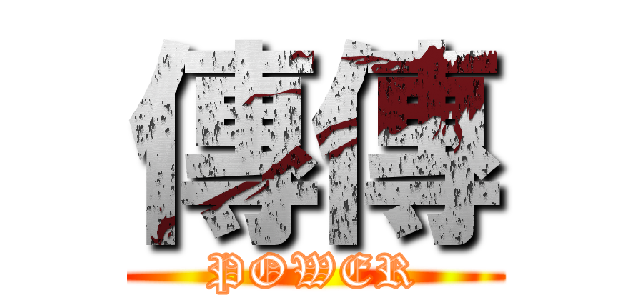 傳傳 (POWER)