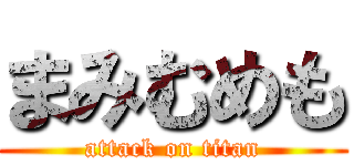 まみむめも (attack on titan)