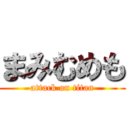 まみむめも (attack on titan)