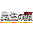 昂生の顔 (kousei of face)