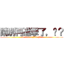 請別再進撃了，懂？ (be tired of JIN JI)