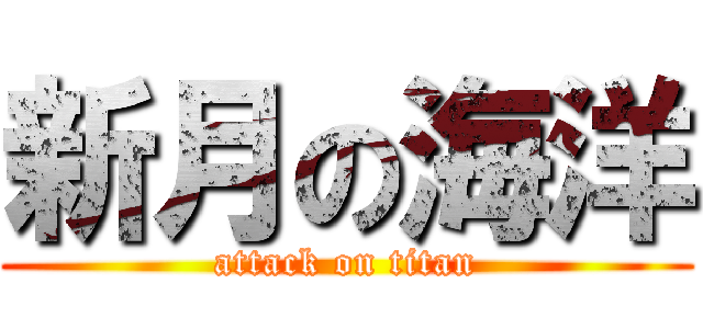 新月の海洋 (attack on titan)