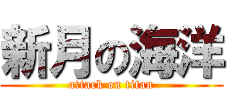 新月の海洋 (attack on titan)