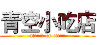 青空小吃店 (attack on titan)