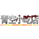 青空小吃店 (attack on titan)