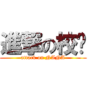 進撃の校长 (attack on NANA)