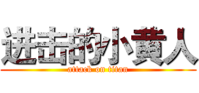 进击的小黄人 (attack on titan)