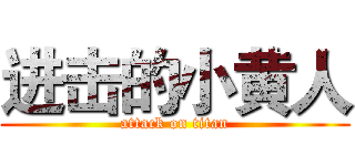 进击的小黄人 (attack on titan)