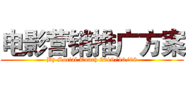 电影营销推广方案 (By Social Touch 2019/10/08)