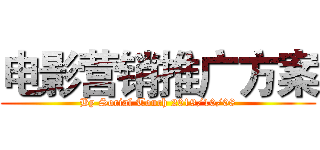 电影营销推广方案 (By Social Touch 2019/10/08)