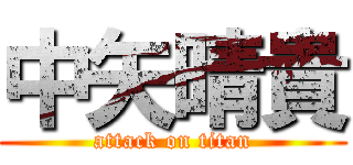 中矢晴貴 (attack on titan)