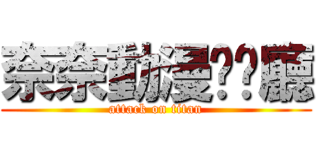 奈奈動漫咖啡廳 (attack on titan)