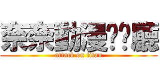 奈奈動漫咖啡廳 (attack on titan)