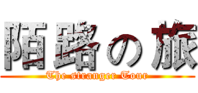 陌 路 の 旅 (The stranger Tour)
