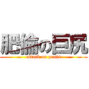 肥倫の巨尻 (attack on penis)