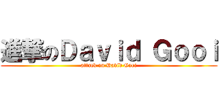 進撃のＤａｖｉｄ Ｇｏｏｉ (attack on David Gooi)