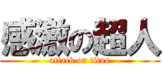 感激の超人 (attack on titan)