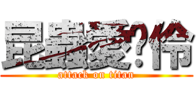 昆蟲愛芷伶 (attack on titan)