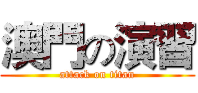 澳門の演習 (attack on titan)