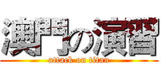 澳門の演習 (attack on titan)