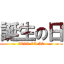 誕生の日 (2018-05-30)