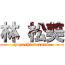 林 松美 (hayashi matumi)