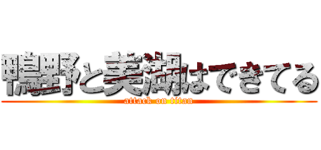 鴨野と美湖はできてる (attack on titan)