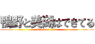 鴨野と美湖はできてる (attack on titan)