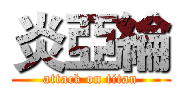 炎亞綸 (attack on titan)