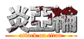 炎亞綸 (attack on titan)
