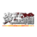 炎亞綸 (attack on titan)