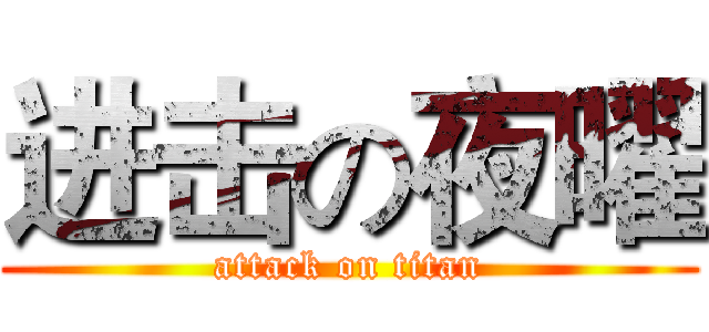 进击の夜曜 (attack on titan)