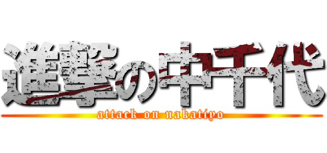 進撃の中千代 (attack on nakatiyo)