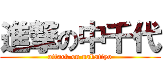 進撃の中千代 (attack on nakatiyo)