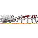 進撃の中千代 (attack on nakatiyo)