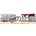 進擊の正義 (attack on titan)