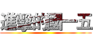 進擊的國一五 ()