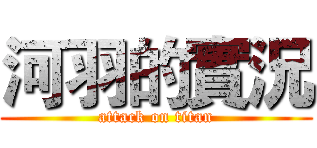 河羽的實況 (attack on titan)