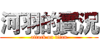 河羽的實況 (attack on titan)