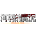 河羽的實況 (attack on titan)